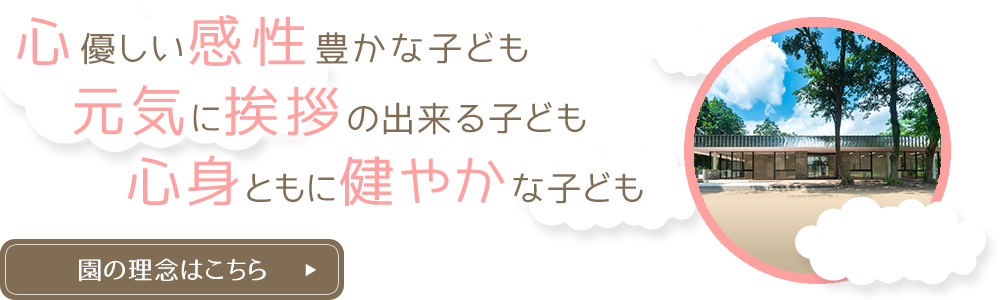 園の理念はこちら